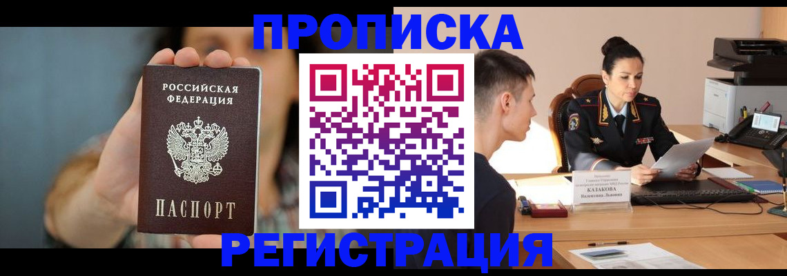 прописка регистрация в Анапе