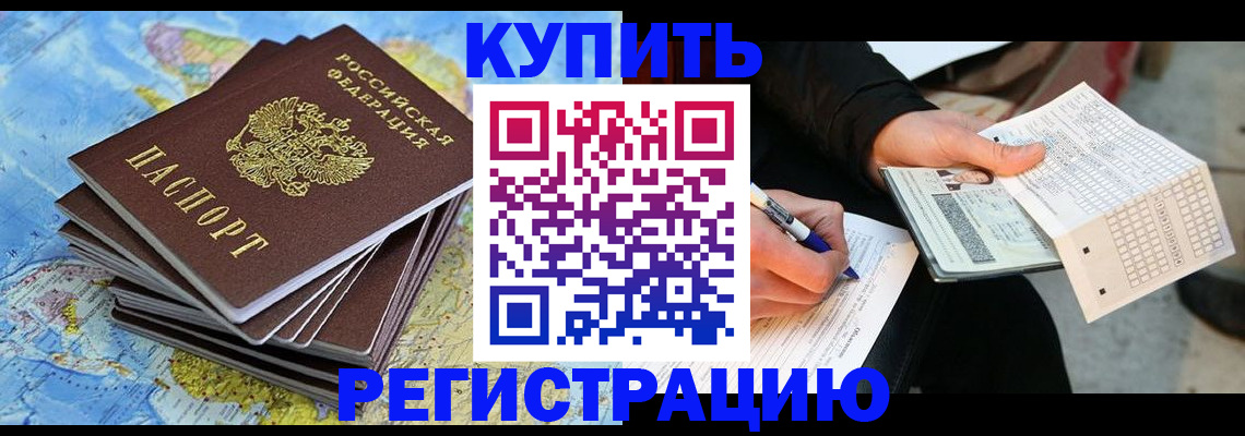 прописка для работы в Анапе